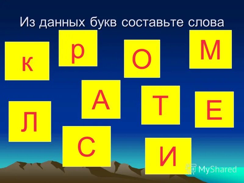 Буквы для составления слов. Составление слов из букв. Игры с буквами и словами. Набор букв для составления слов. Из букв составить слова в класса