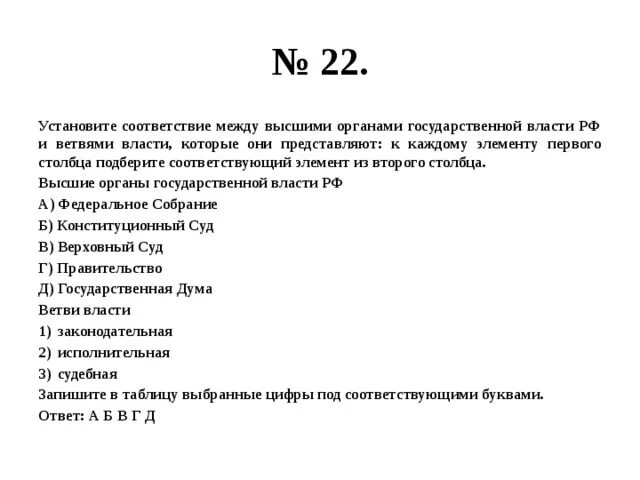 Между какими организмами устанавливаются. Установите соответствие между органами гос власти и ветвями. Установите соответствие между ветви власти государственным органом. Соответствие между ветвями государственной власти в РФ И органами. Соответствие между государственными органами РФ И ветвями.