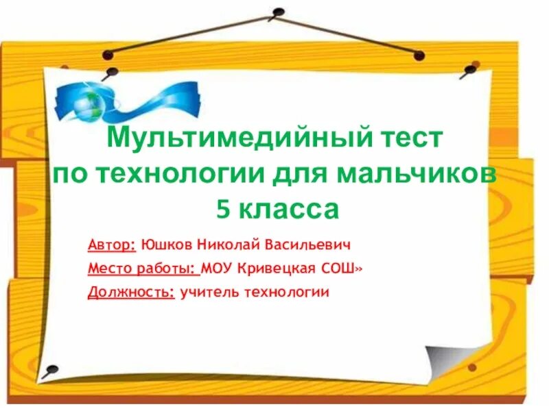 Тесты по технологии мальчики. Презентация по технологии 6 класс для мальчиков. Занимательная технология для мальчиков 7 класс. Проект по технологии 5 класс для мальчиков.