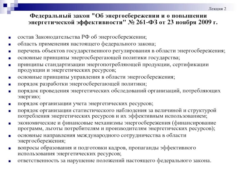 Федеральный закон об энергосбережении. Законодательство в области энергосбережения. Требования в сфере энергосбережения. ФЗ энергоэффективность и энергосбережение. Фз 261 от 23.11 2009 с изменениями