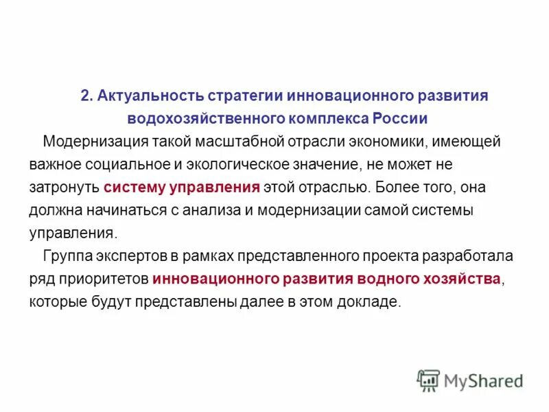 Инновационное развитие водного хозяйства. Вода используется в промышленности. Инновационное развитие водного хозяйства. Водоочистные сооружения яуза. Обуславливает направления развития.