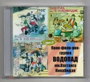 Водопад имени вахтанга кикабидзе слушать