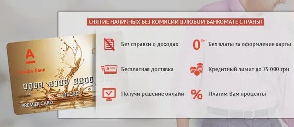 Без комиссии в любом банкомате. Снятие наличных Альфа банк. Снятие наличных Альфа-банк комиссия. Снятие наличных с кредитной Альфа. Альфа банк снятие наличных без комиссии.