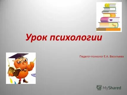 Уроки психологии по классам
