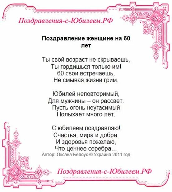 Трогательные поздравления на 60. Поздравление с юбилеем женщине. Поздравление с 60 летием женщине в стихах. Поздравления с днём рождения женщине с юбилеем 60 лет. Поздравление с юбилеем 60 лет женщине в стихах.