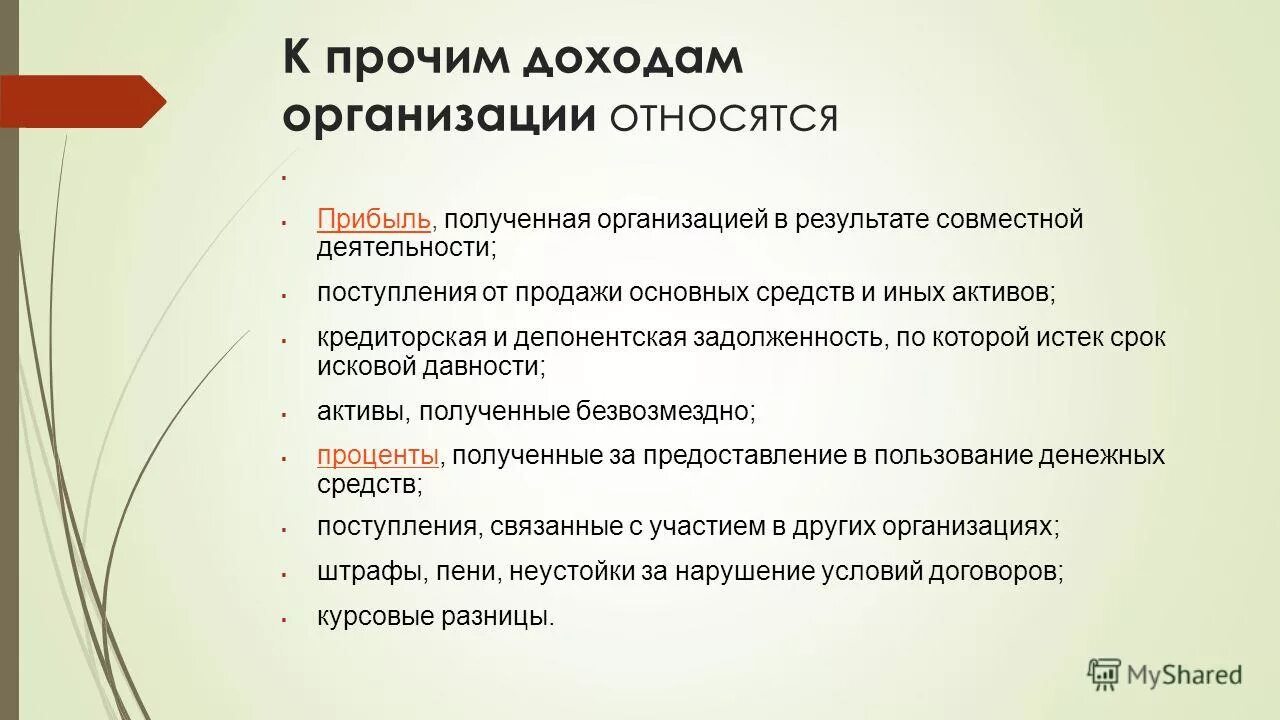 Прибыль могут получать организации. Что относится к прочим доходам организации. Что относится к доходам организации. К прочим доходам предприятия относятся:. К прочим доходам организации относят.