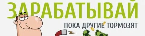 Зарабатывать на других
