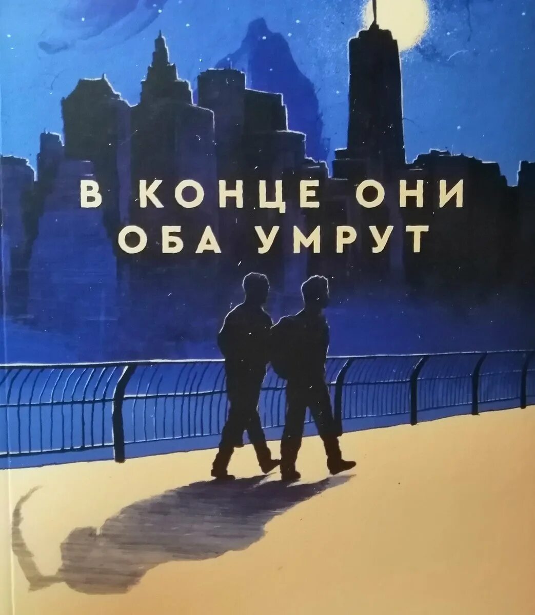 They both die at the end книга. В конце они оба. «They both die at the end» by Adam Silvera. Сильвера в конце они оба умрут