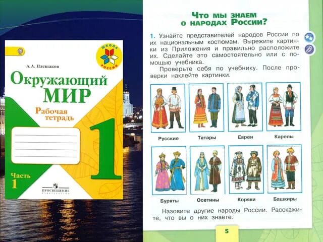 Окружающий мир там. Окружающий мир 1 класс стр 5. окружающий мир 1 класс учебник народы россии. народы россии окружающий мир 1 класс рабочая тетрадь. народы россии окружающий мир 1 класс рабочая тетрадь 1.