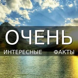 Очень интересно знать