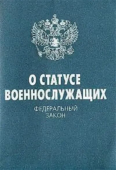 10 фз 76 о статусе военнослужащих. Фз &quot;о статусе военнослужащих&quot;.. фз-76 о статусе военнослужащих. фз 76. федеральный закон рф о статусе военнослужащих.