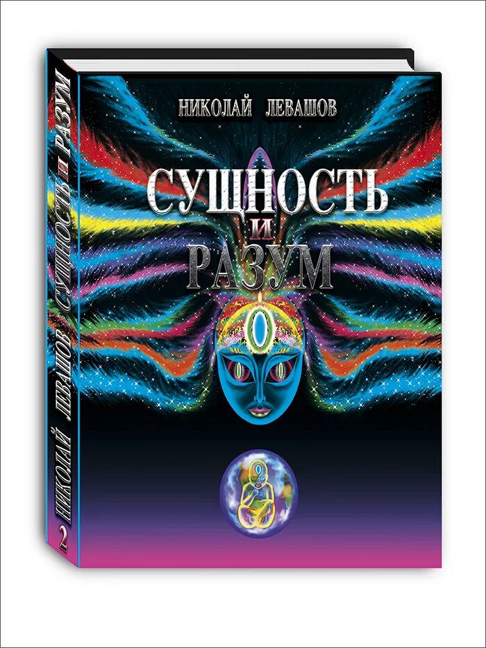 Сущность и разум Левашов. Книги Левашова. Сущность и разум книги. Левашов читать россия в кривых