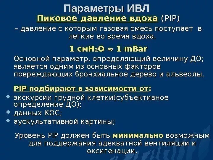 Давление на вдохе при ИВЛ. Пиковое давление вдоха норма. Пиковое давление вдоха ИВЛ. Пиковое давление при ИВЛ.