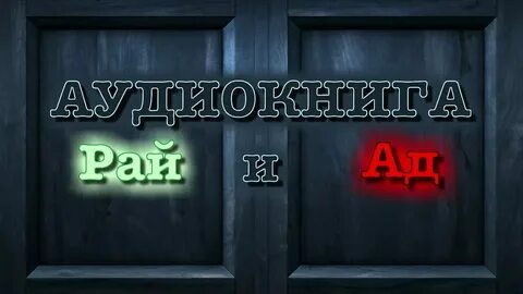 Адские истории 3 миссия виабу бу