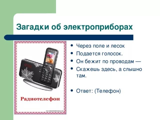Загадки про бытовую технику для детей. Загадки про бытовые Электроприборы для детей. Загадки про Электроприборы для детей. Загадки про электрические приборы. Загадки про бытовые приборы.