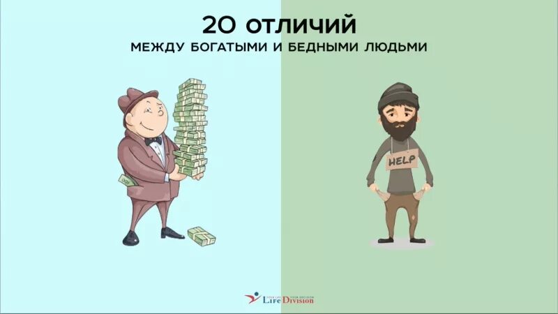 Как определить богатого человека. Мышление богатого и бедного. Мышление богатого и бедного человека. Различия бедных и богатых. Мышление богатого человека и бедного человека.