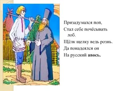 Русский авось