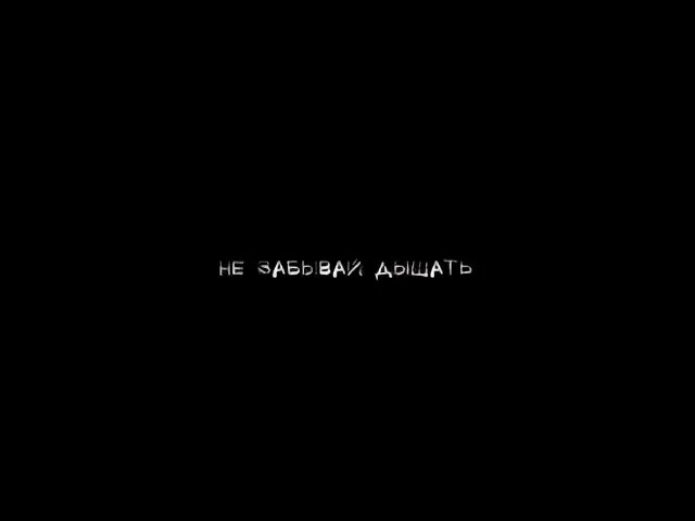 Забываю дышать