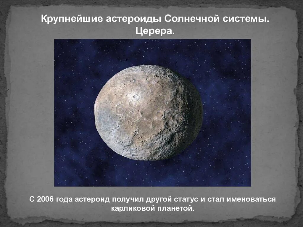 Крупнейшими астероидами являются. Церера Планета в солнечной системе. Крупнейшие астероиды солнечной системы. Церера.. Астероидом не является Плутон Церера.