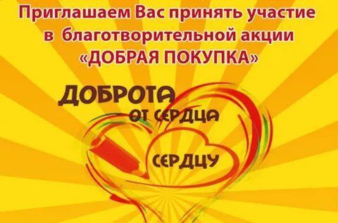 Благотворительной акции добрые дела