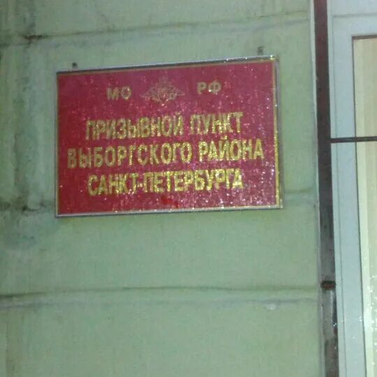 Военкомат Выборгского района Санкт-Петербурга призывной пункт. Военкомат Выборгского района призывной пункт. Лесной проспект 39 к 4 военкомат. Призывная комиссия Выборгского района. Работа выборгского военкомата