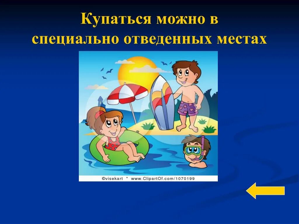 Будет в отведенном месте. Купайтесь в специально отведенных местах. Купаться в отведенных местах. Купаться только в специально отведенных и местах. Купайся только в специально оборудованных местах.