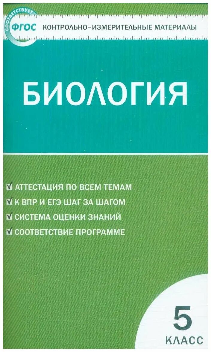 ФГОС контрольно измерительные материалы математика 6 класс. Богданов н.а. контрольно-измерительные материалы. Биология. 5 Класс. Контрольно-измерительные материалы по биологии 5 класс Егорова. Контрольно измерительные материалы математика 6 класс Попова. Контрольно измерительные материалы 6 класс ответ