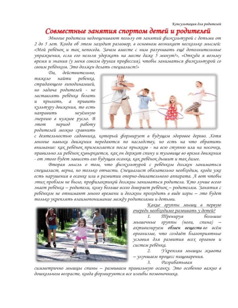 Консультация для родителей спорт и дети. Консультация для родителей занимайтесь спортом. консультация для родителей совместные занятия спортом. спорт и дети консультация для родителей. памятка для родителей совместные занятия спортом детей и родителей.