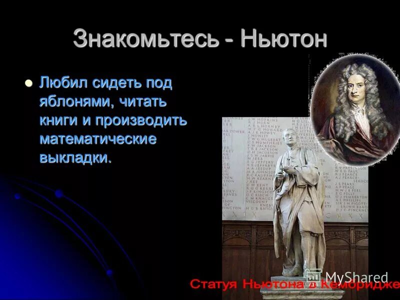 ньютон 4 буквы