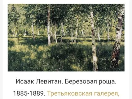 Описание березовой роще левитана