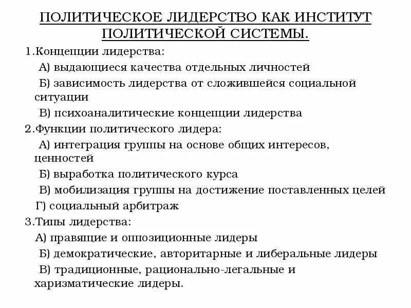 Тест политическое лидерство 11 класс. Политическое лидерство. Функции политического лидерства. Психоаналитическая концепция лидерства. Концепции политического лидерства.