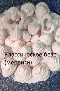 Время выпекания безе в духовке