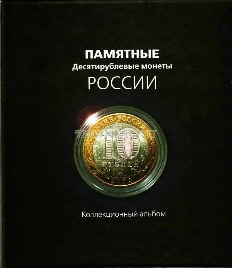 Коллекционный альбом памятные и юбилейные 10 рублевых монеты России. Памятные 10 рублевые монеты России альбом. Монеты Исити рублевые ЮБИЛЕЙНЫЕАЛЬБОМ. Коллекционный альбом 10 рублевые монеты.