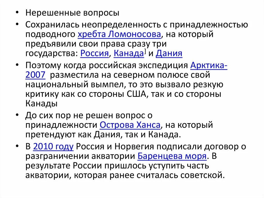 Хребет Ломоносова. Нерешённые конституционные вопросы в России. Нерешённые вопросы в истории России. Угрозы нерешенные в праве.