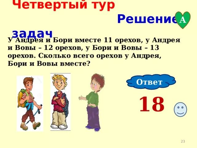 Володя вместе с семьей отправился. Решить задачу у Андрея и Бори 11 орехов у Андрея и Вовы 12 орехов. У Андрея и Боря вместе 5 орехов у Андрея и Вовы 5 орехов. У Андрея и Бори вместе 5. У Андрея и и Бори вместе 4 тысячи.