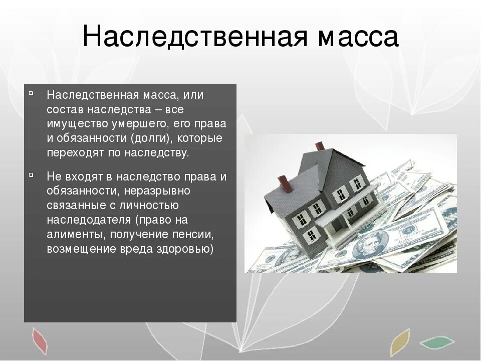 Наследственная масса. В состав наследственного имущества не входят. Какое имущество является наследством. В состав наследства входит (входят). Какое имущество является наследством.