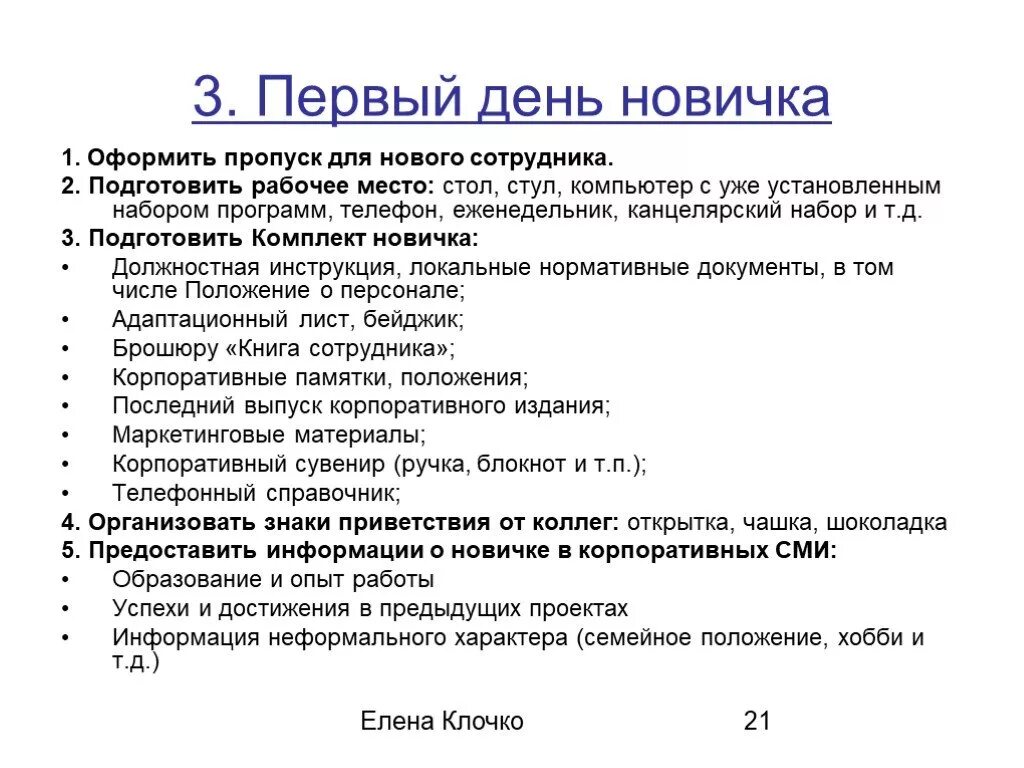 В первые дни ссылки. Памятка по адаптации нового сотрудника. Книга адаптации нового сотрудника пример. Инструкция для нового сотрудника. Памятка новому сотруднику для адаптации.