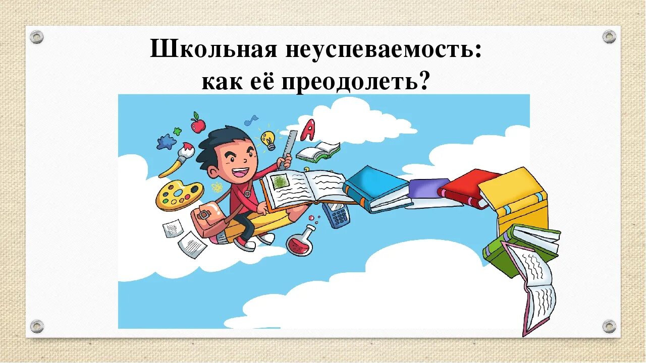 Школьная неуспеваемость. Причины школьной неуспеваемости. Причины школьной неуспешности. Профилактика школьной неуспеваемости.