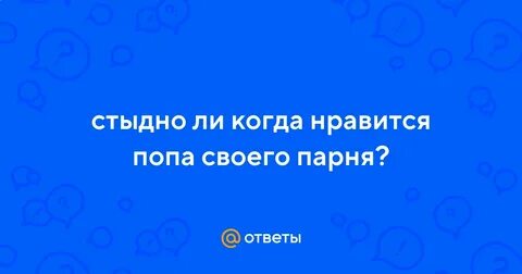 Парню нравится поп