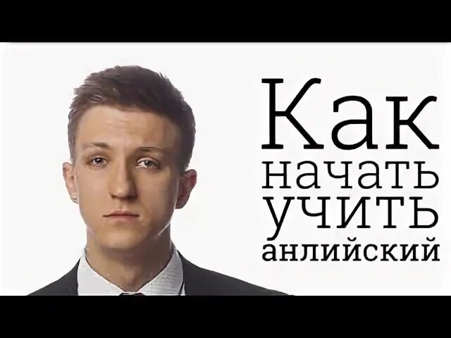 Выучить английский с курчановым максимально быстро