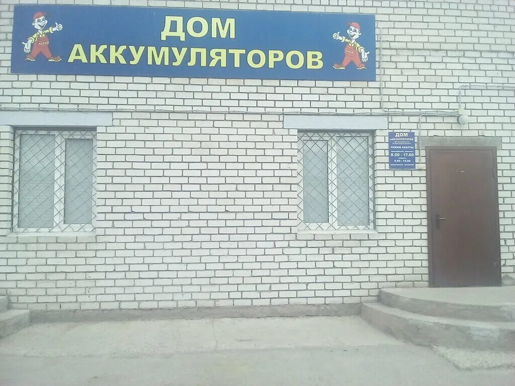 пенза ул привокзальная 30 дом аккумуляторов. дом аккумуляторов пенза режим работы. дом акб пенза шуист. акб сервис пенза. чаадаева, 38.