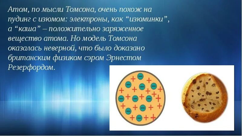 Опыт Томсона. Пудинг с изюмом Томсон основная. Опыт Томсона и Тартаковского. Недостатки модели атома Томсона пудинг с изюмом. Модель атома томсона пудинг с изюмом