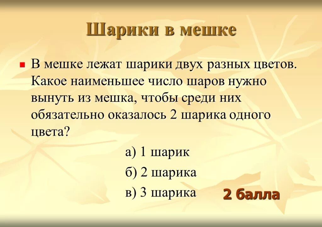 В мешке находятся 2 белых. В мешке лежат шарики двух разных цветов. Какое число наименьшее. Какое наименьшее количество шаров надо вынуть. Мешок лежит.