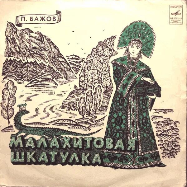 Слушать малахитовую шкатулку бажова. Бажов Малахитовая шкатулка 1957г. Сказы Бажова Малахитовая шкатулка. П П Бажов Малахитовая шкатулка иллюстрации.