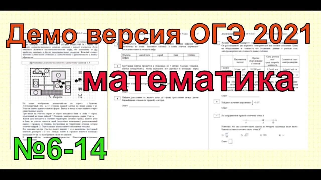 ОГЭ по математике 2021. Демо версия ОГЭ 2021. Демо версия ОГЭ 2021 по математике. ОГЭ по математике 2021 демоверсия. Математика 9 огэ демо версия