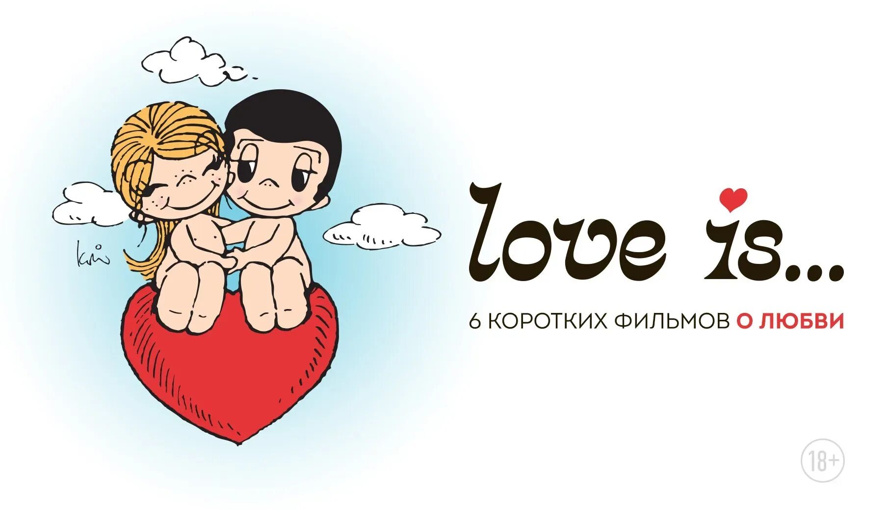 Лов из. Love is картинки. Лав — из. Love is надпись. Лав тренд