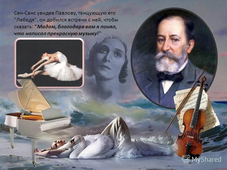 сен санс лебедь слушать