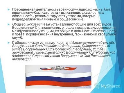 Жизнь быт и деятельность военнослужащих регламентируют