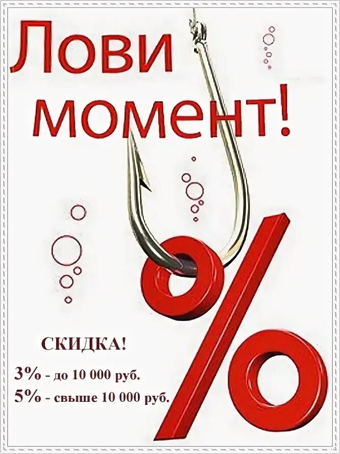 Лови скидку. Купон на скидку. Купон на скидку 5%. Скидка лови момент 5 процентов.