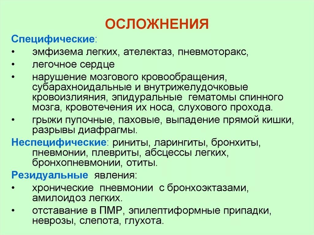 Последствия болезни коклюшем